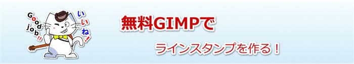 無料gimpでラインスタンプ作る解決